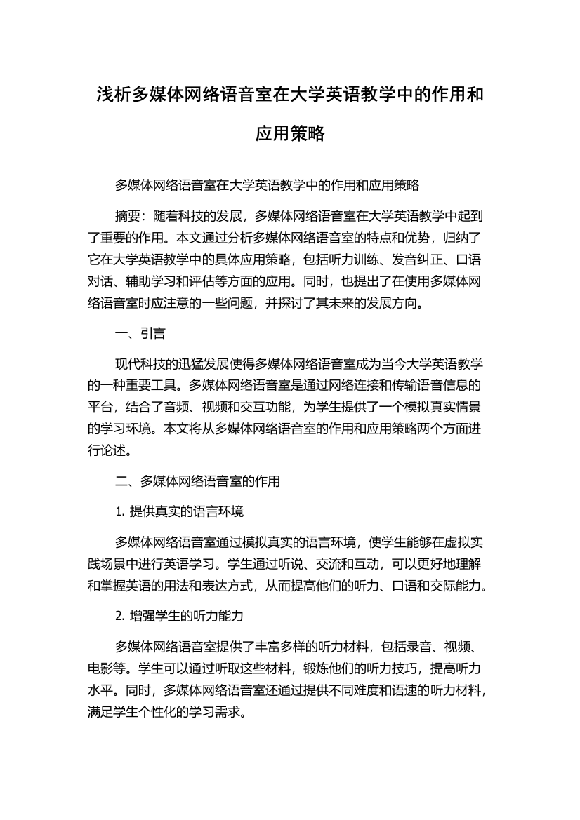 浅析多媒体网络语音室在大学英语教学中的作用和应用策略