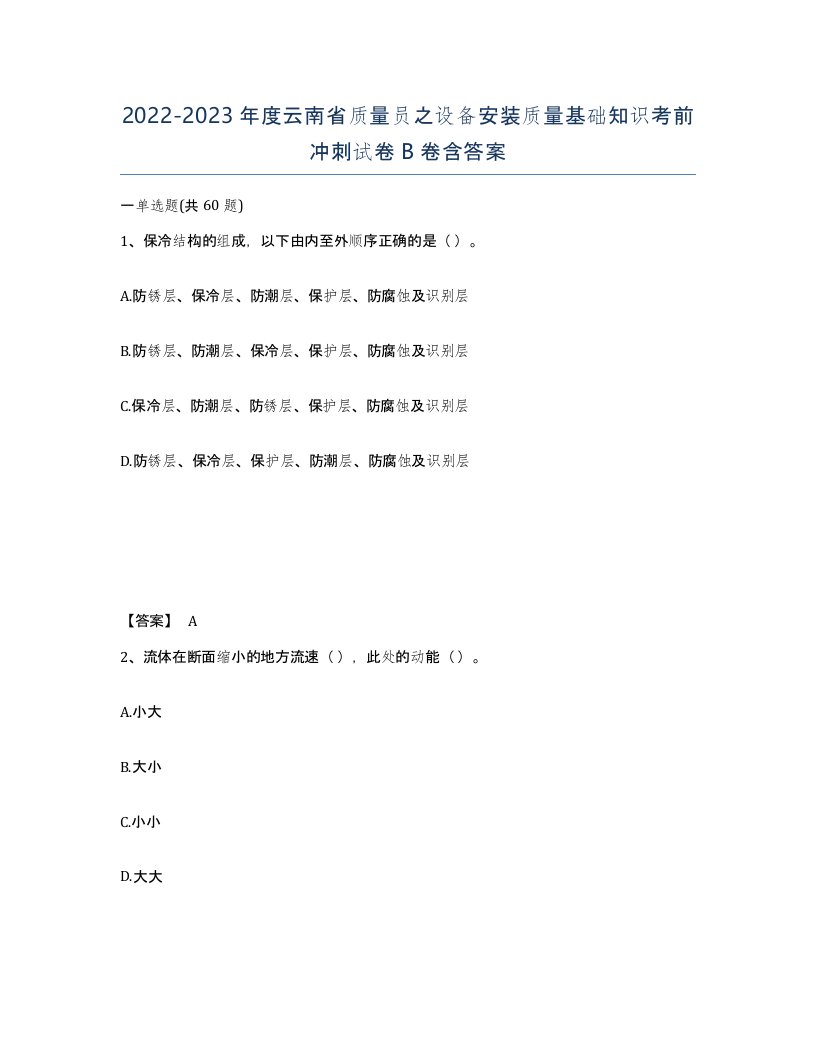 2022-2023年度云南省质量员之设备安装质量基础知识考前冲刺试卷B卷含答案