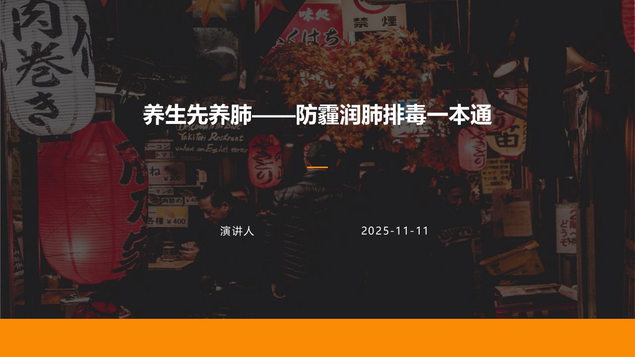 养生先养肺——防霾润肺排毒一本通课件