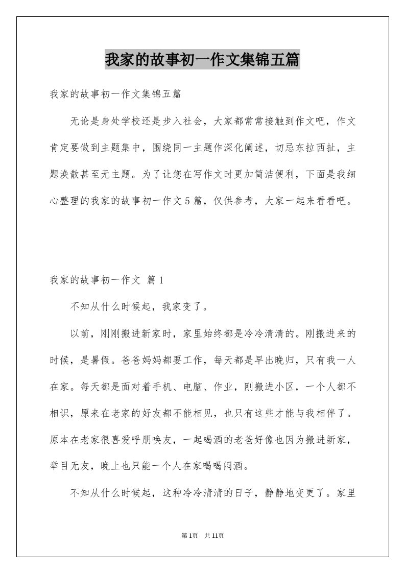 我家的故事初一作文集锦五篇