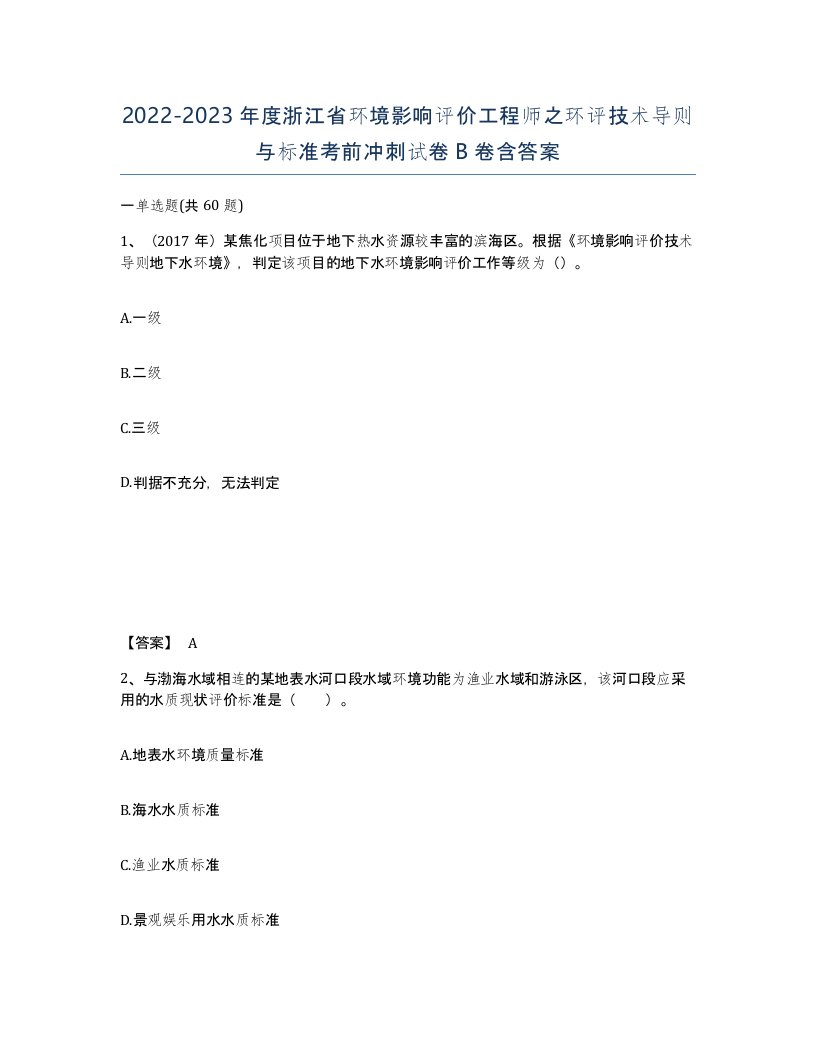 2022-2023年度浙江省环境影响评价工程师之环评技术导则与标准考前冲刺试卷B卷含答案