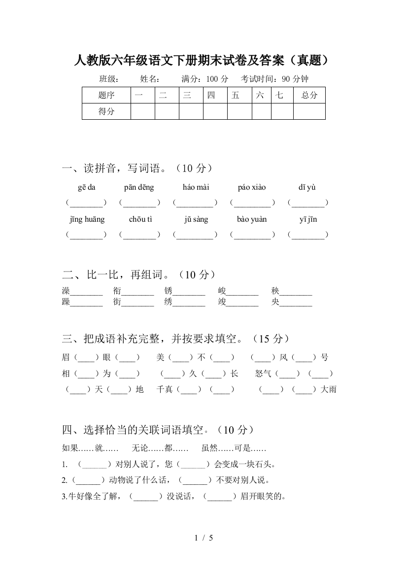 人教版六年级语文下册期末试卷及答案(真题)