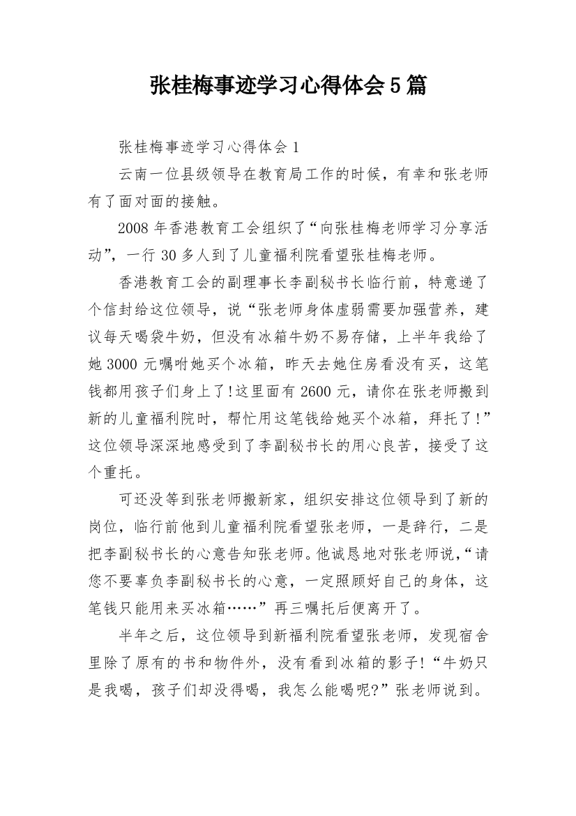 张桂梅事迹学习心得体会5篇