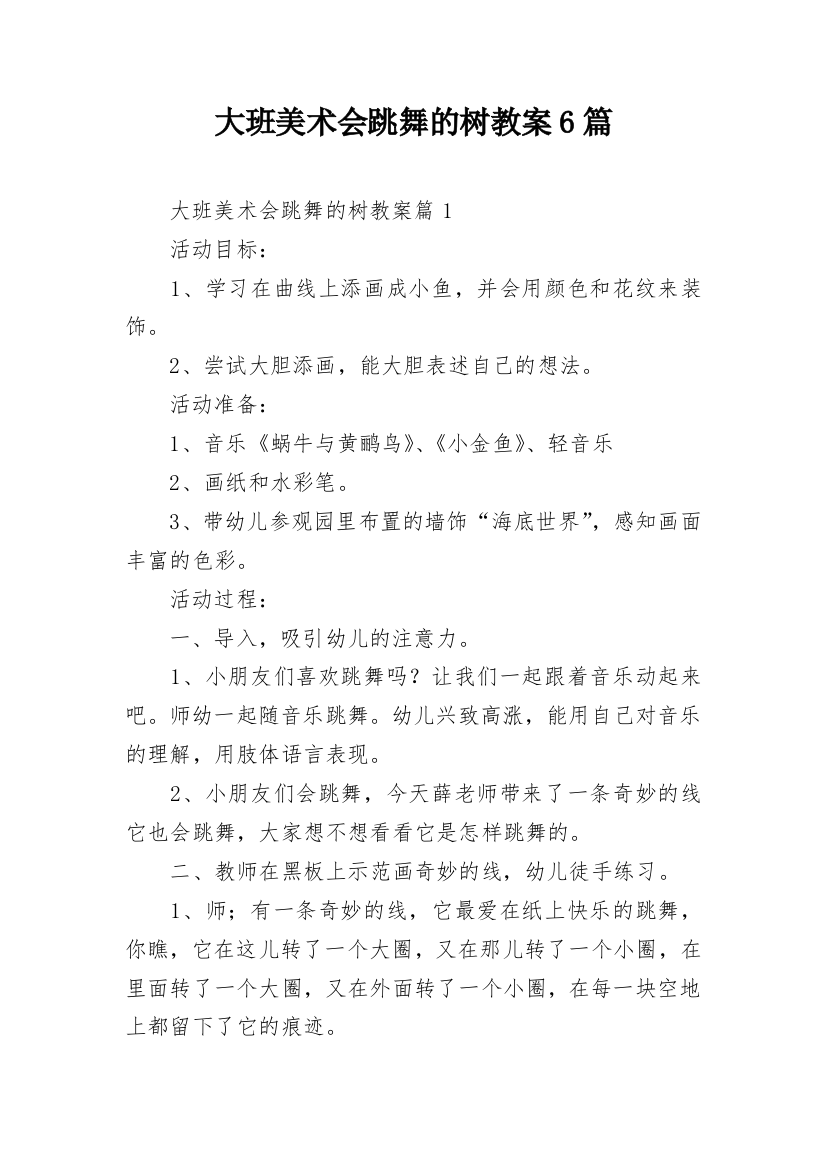 大班美术会跳舞的树教案6篇