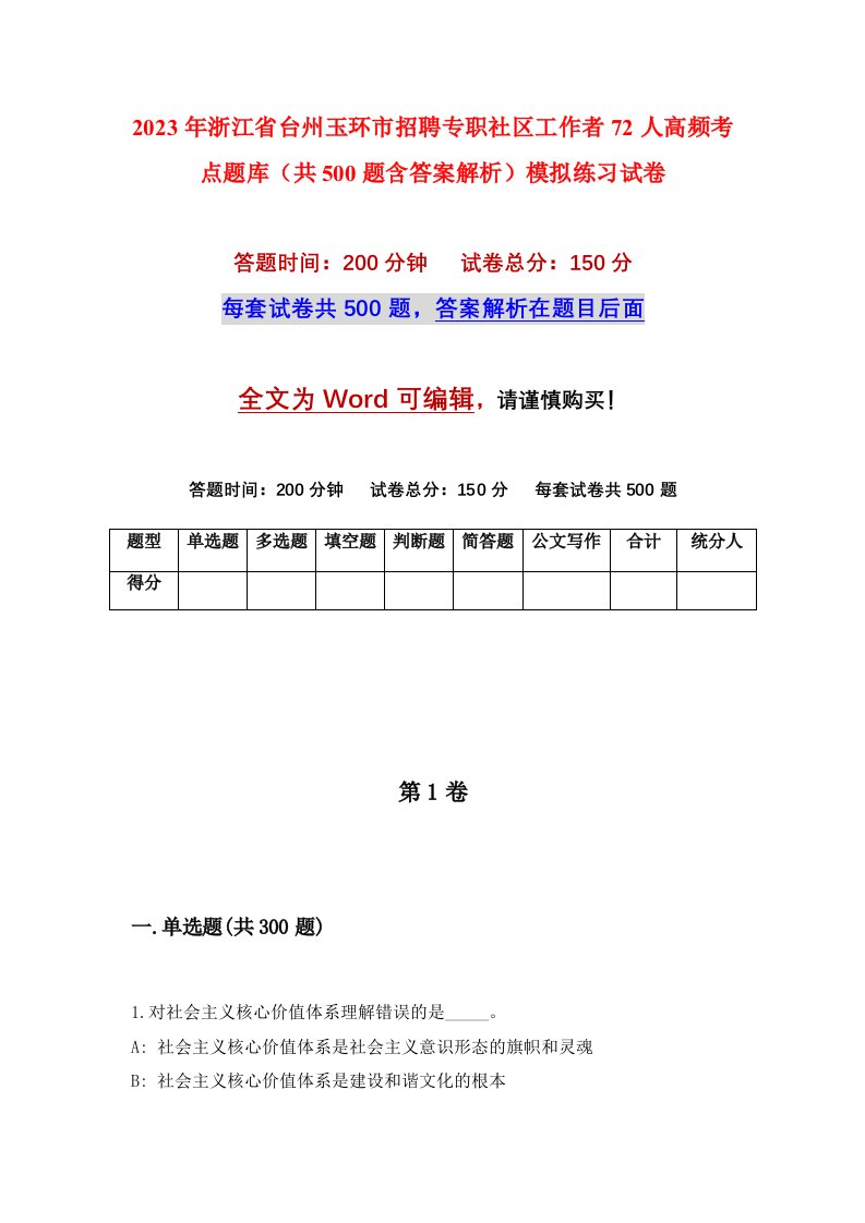 2023年浙江省台州玉环市招聘专职社区工作者72人高频考点题库共500题含答案解析模拟练习试卷