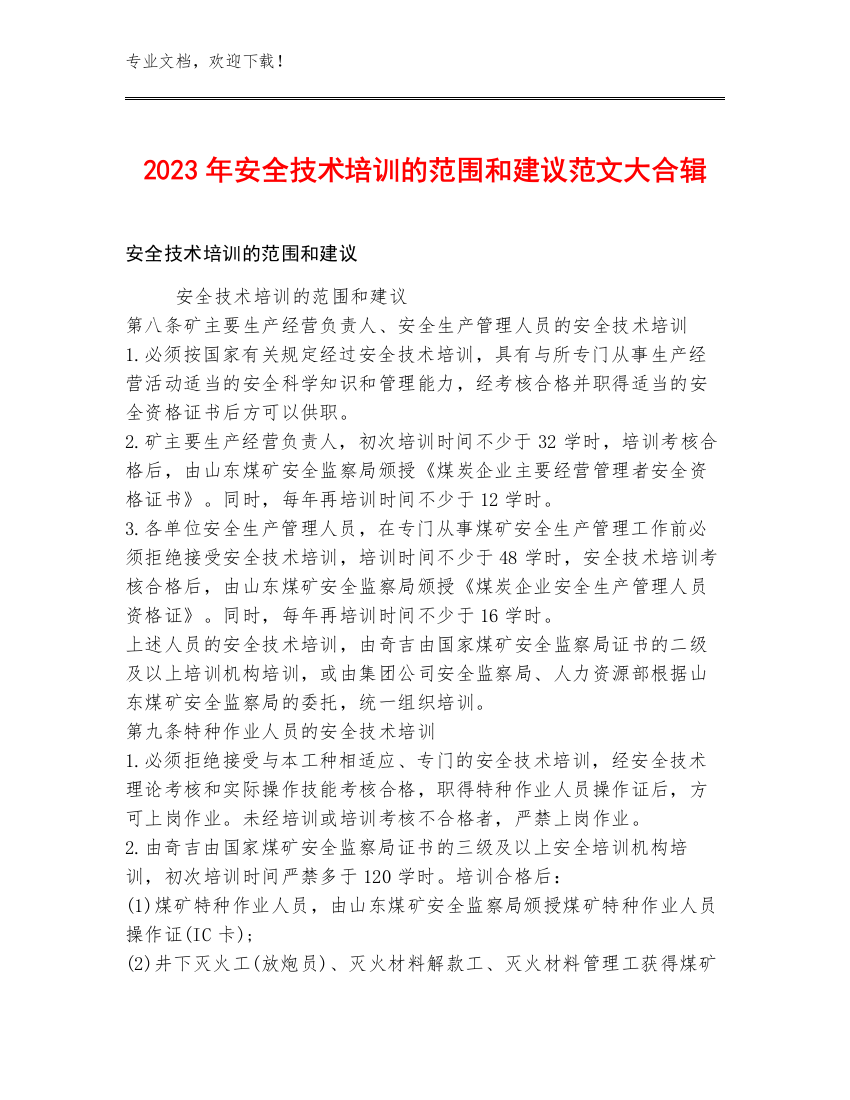 2023年安全技术培训的范围和建议范文大合辑