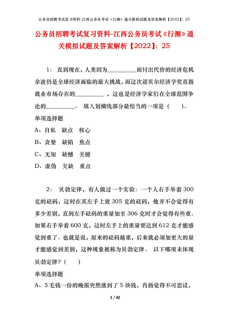 公务员招聘考试复习资料-江西公务员考试行测通关模拟试题及答案解析202225_1