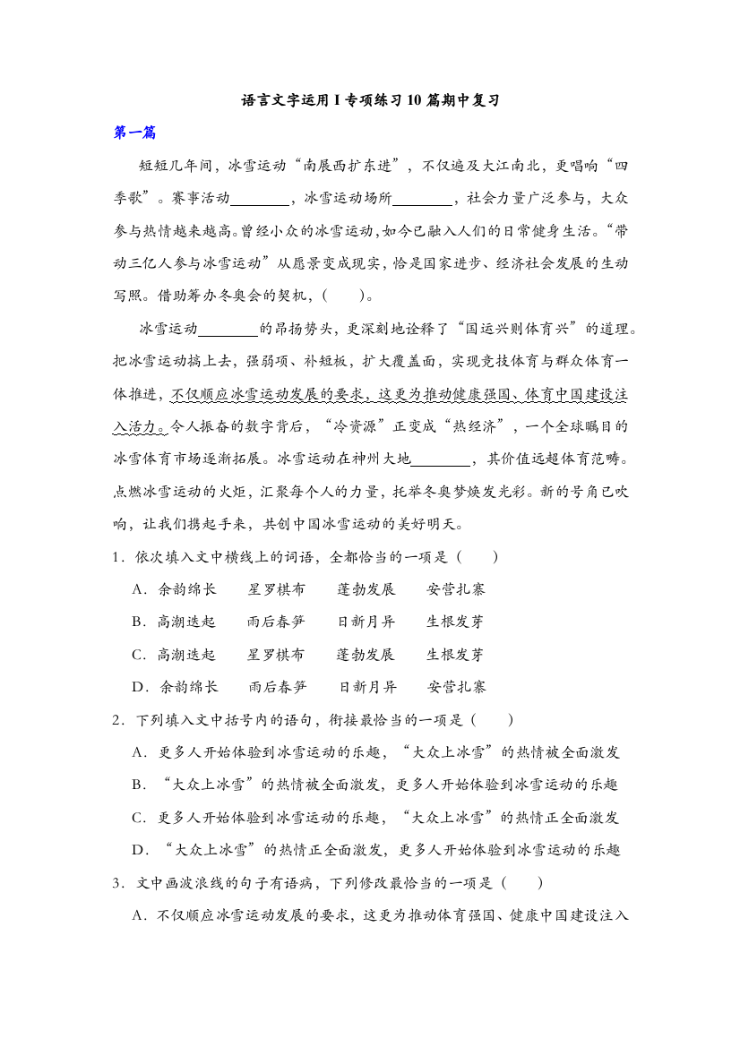 语言文字运用I专项练习10篇期中复习