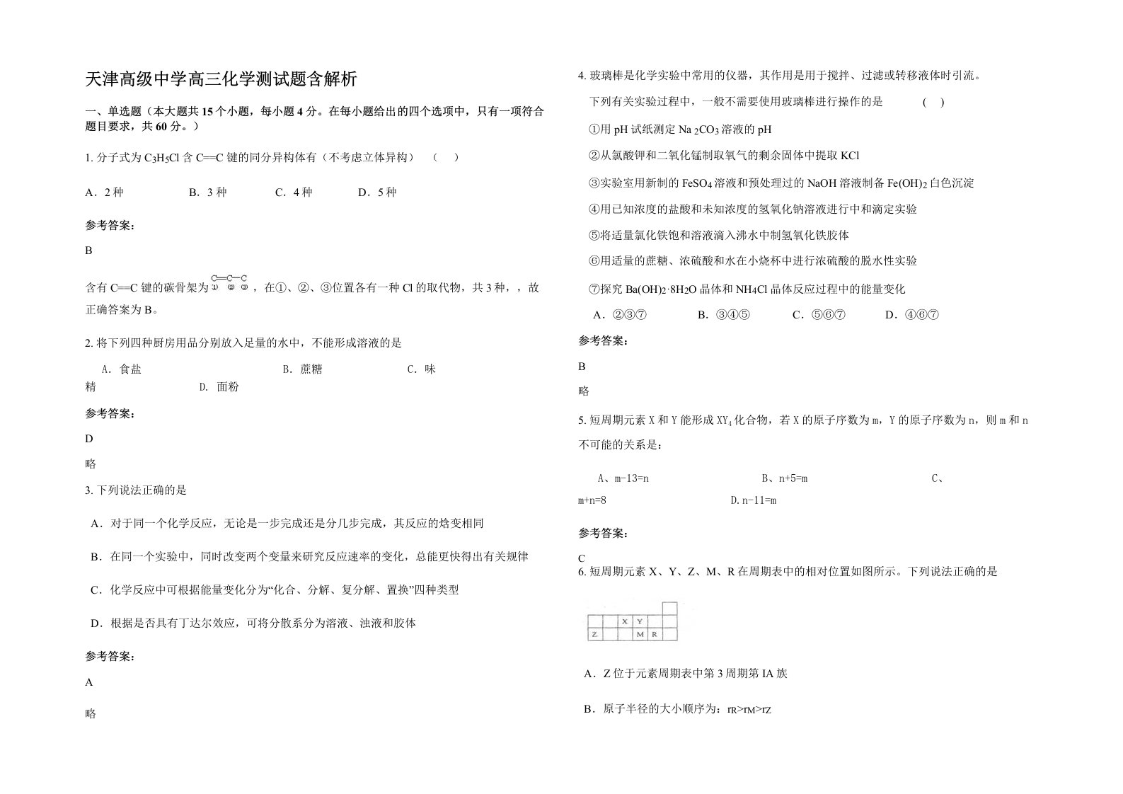 天津高级中学高三化学测试题含解析