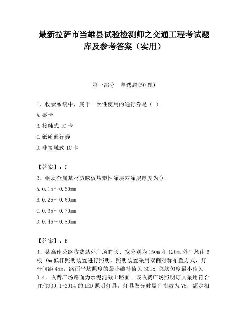 最新拉萨市当雄县试验检测师之交通工程考试题库及参考答案（实用）