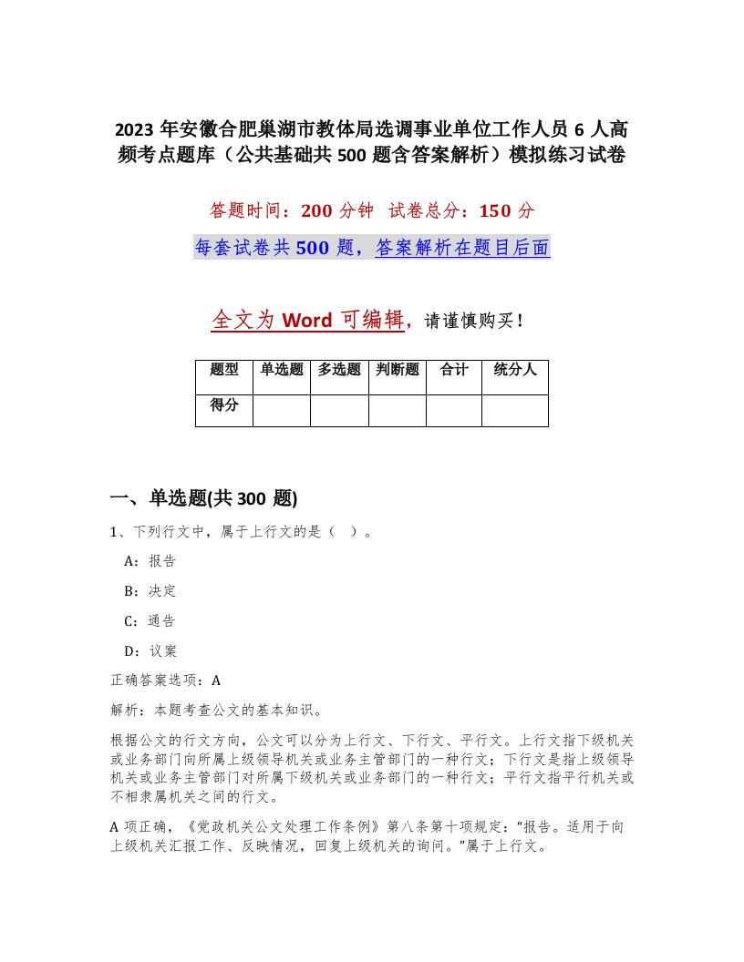 2023年安徽合肥巢湖市教体局选调事业单位工作人员6人高频考点题库公共基础共500题含答案解析模拟练习试卷