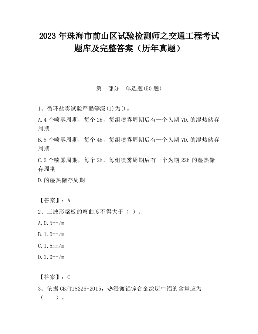 2023年珠海市前山区试验检测师之交通工程考试题库及完整答案（历年真题）