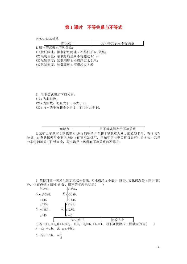 2020_2021学年新教材高中数学第二章一元二次函数方程和不等式2.1等式性质与不等式性质第1课时不等关系与不等式精品练习含解析新人教A版必修第一册