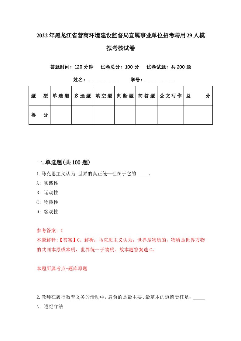 2022年黑龙江省营商环境建设监督局直属事业单位招考聘用29人模拟考核试卷9