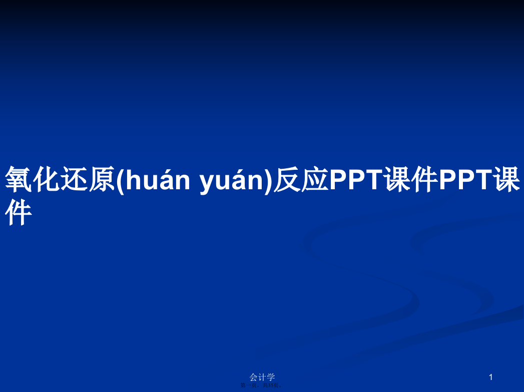 氧化还原反应PPT课件PPT课件学习教案