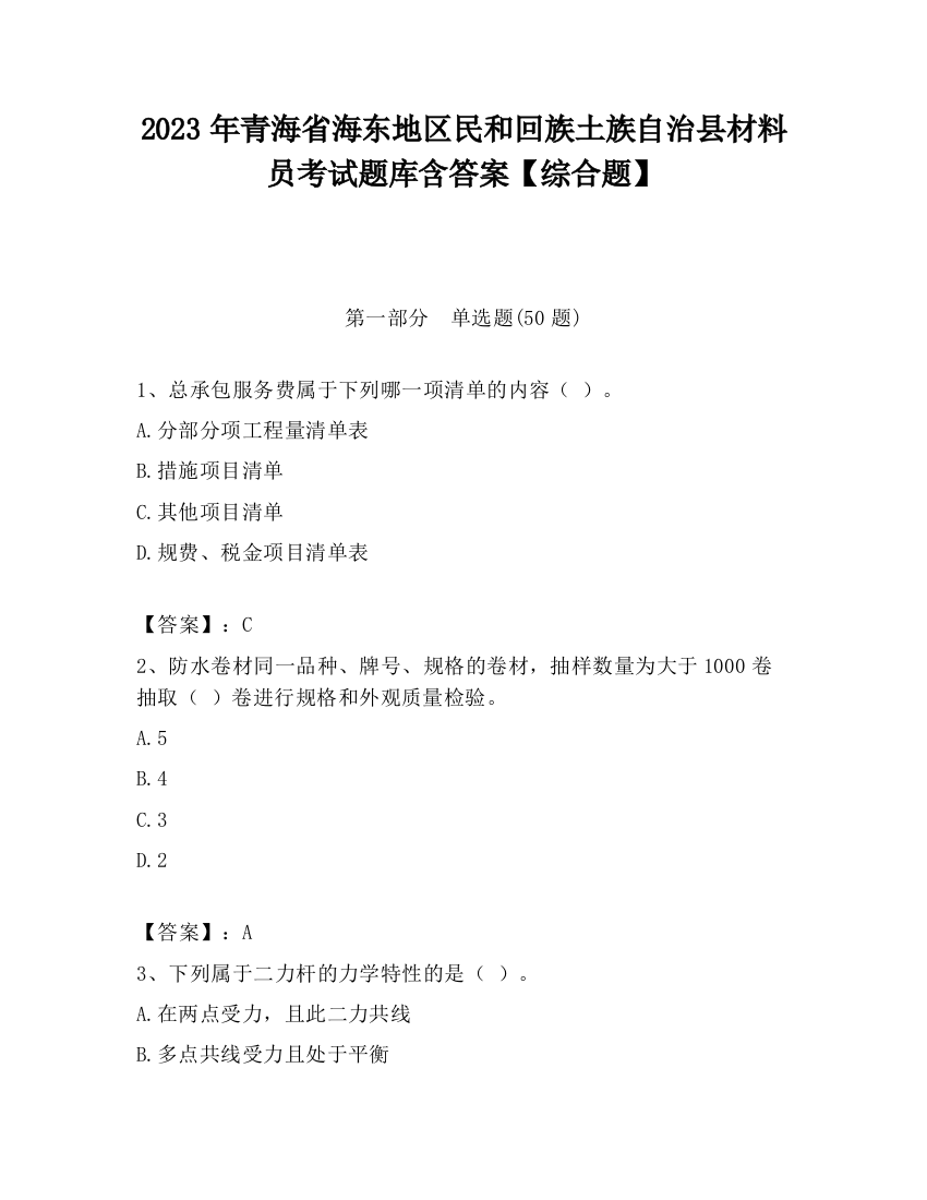 2023年青海省海东地区民和回族土族自治县材料员考试题库含答案【综合题】