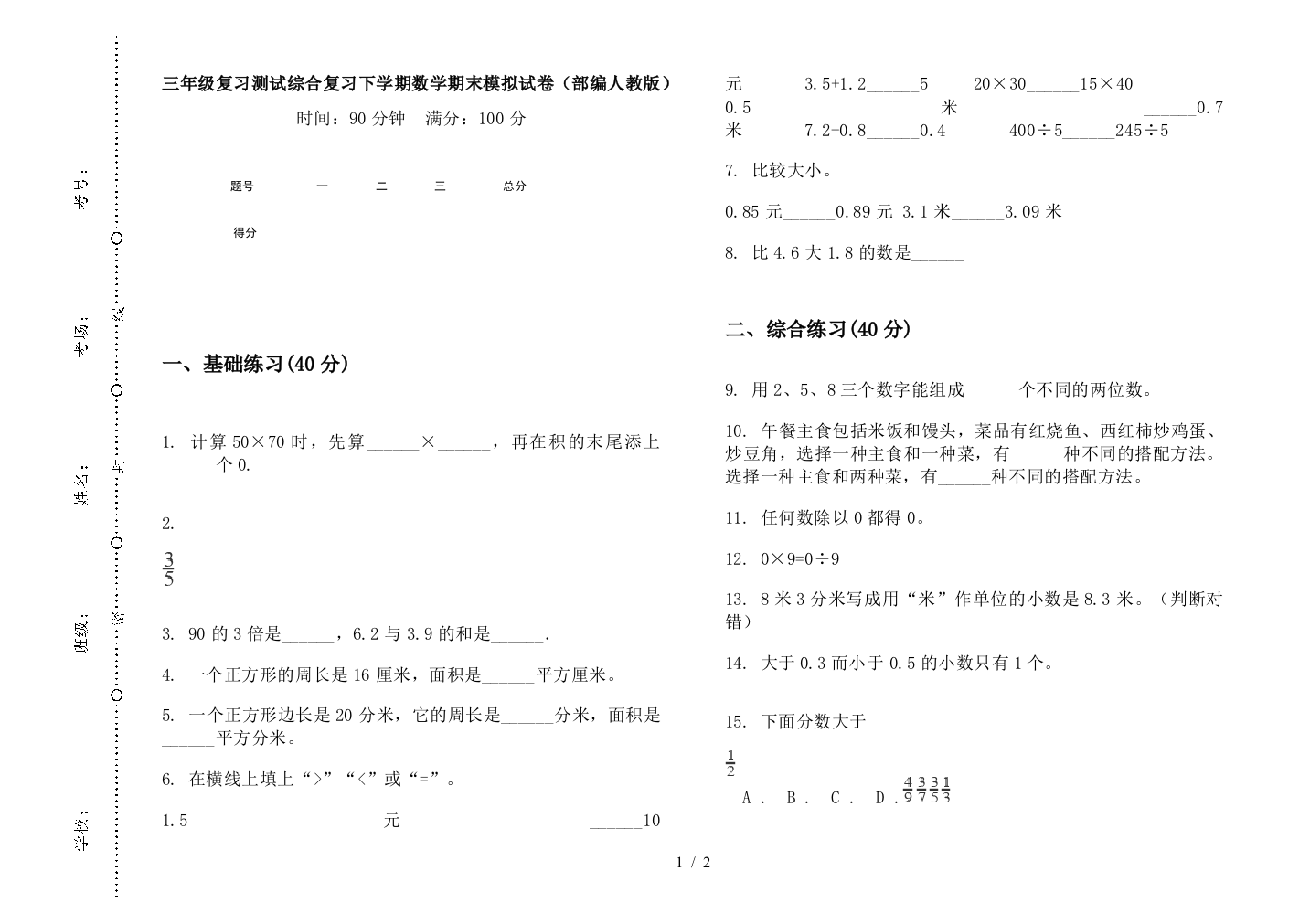 三年级复习测试综合复习下学期数学期末模拟试卷(部编人教版)