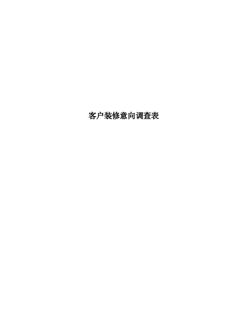 客户装修意向调查表