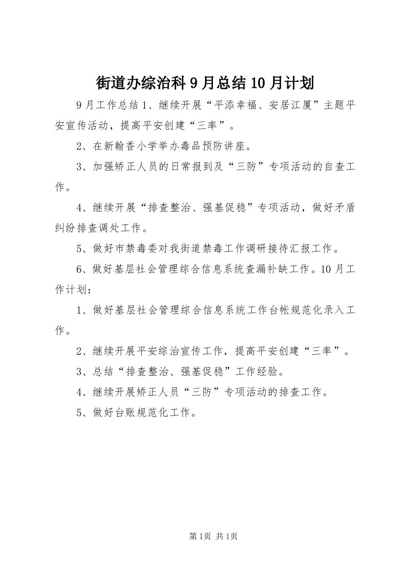 3街道办综治科9月总结0月计划