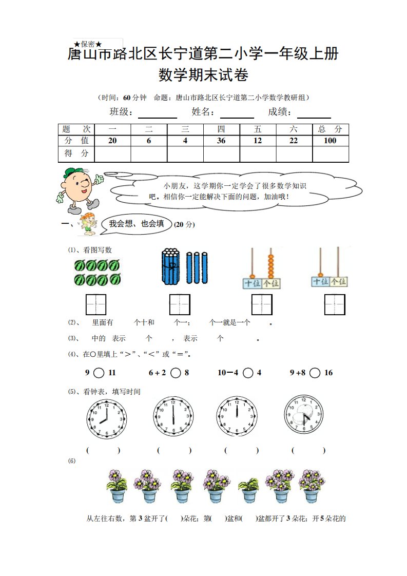 唐山市路北区长宁道第二小学一年级上册数学期末试卷