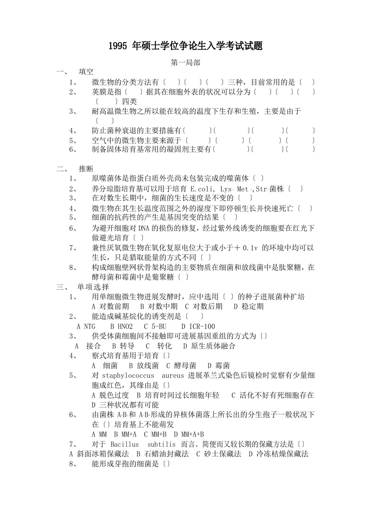 1995-2023年江南大学发酵微生物考研真题