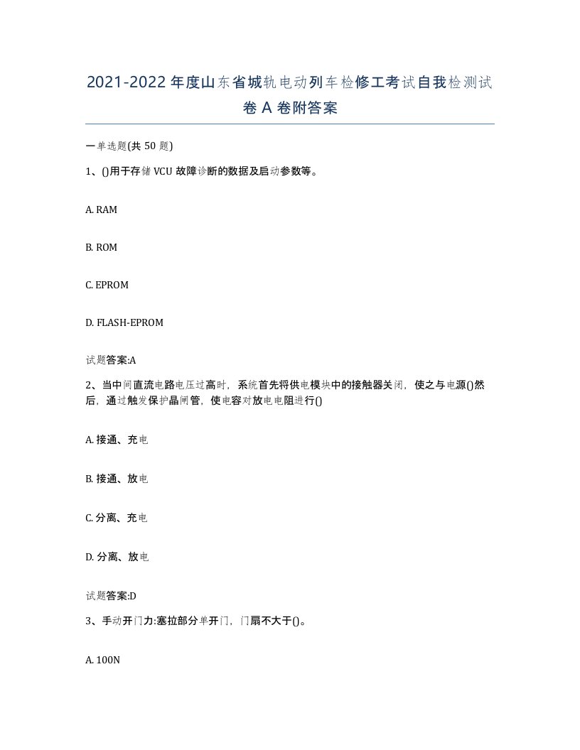 20212022年度山东省城轨电动列车检修工考试自我检测试卷A卷附答案