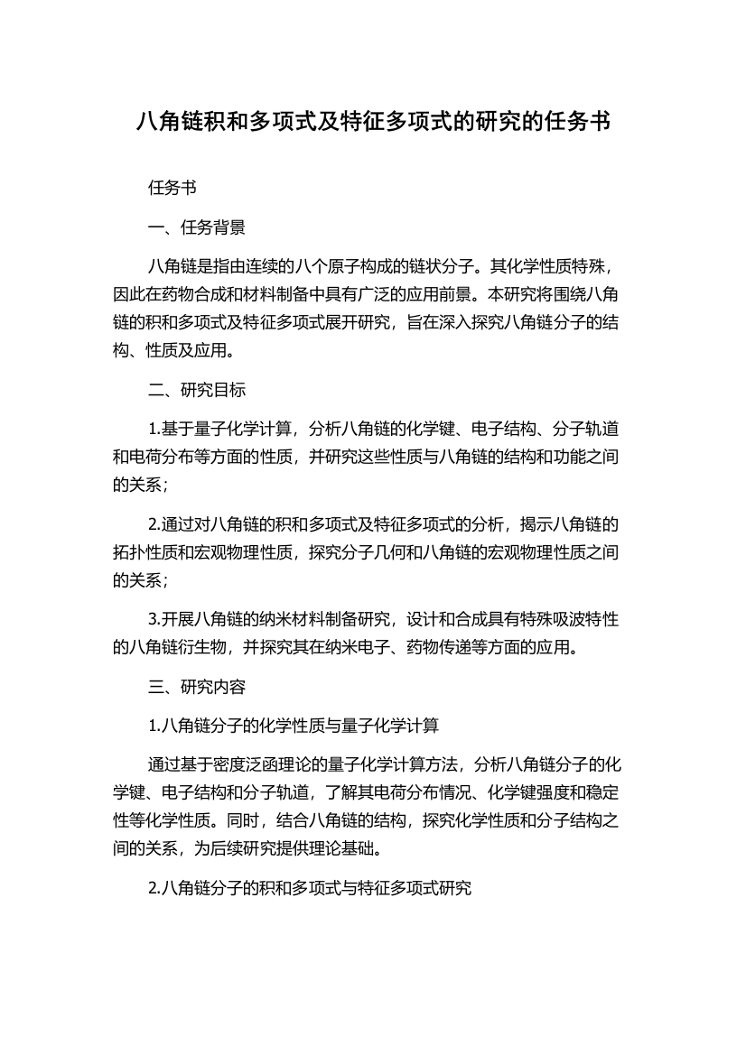 八角链积和多项式及特征多项式的研究的任务书