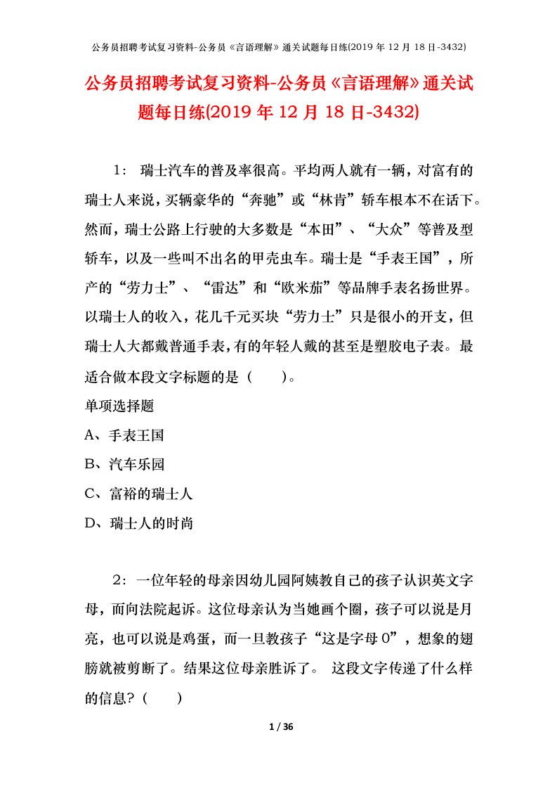 公务员招聘考试复习资料-公务员言语理解通关试题每日练2019年12月18日-3432