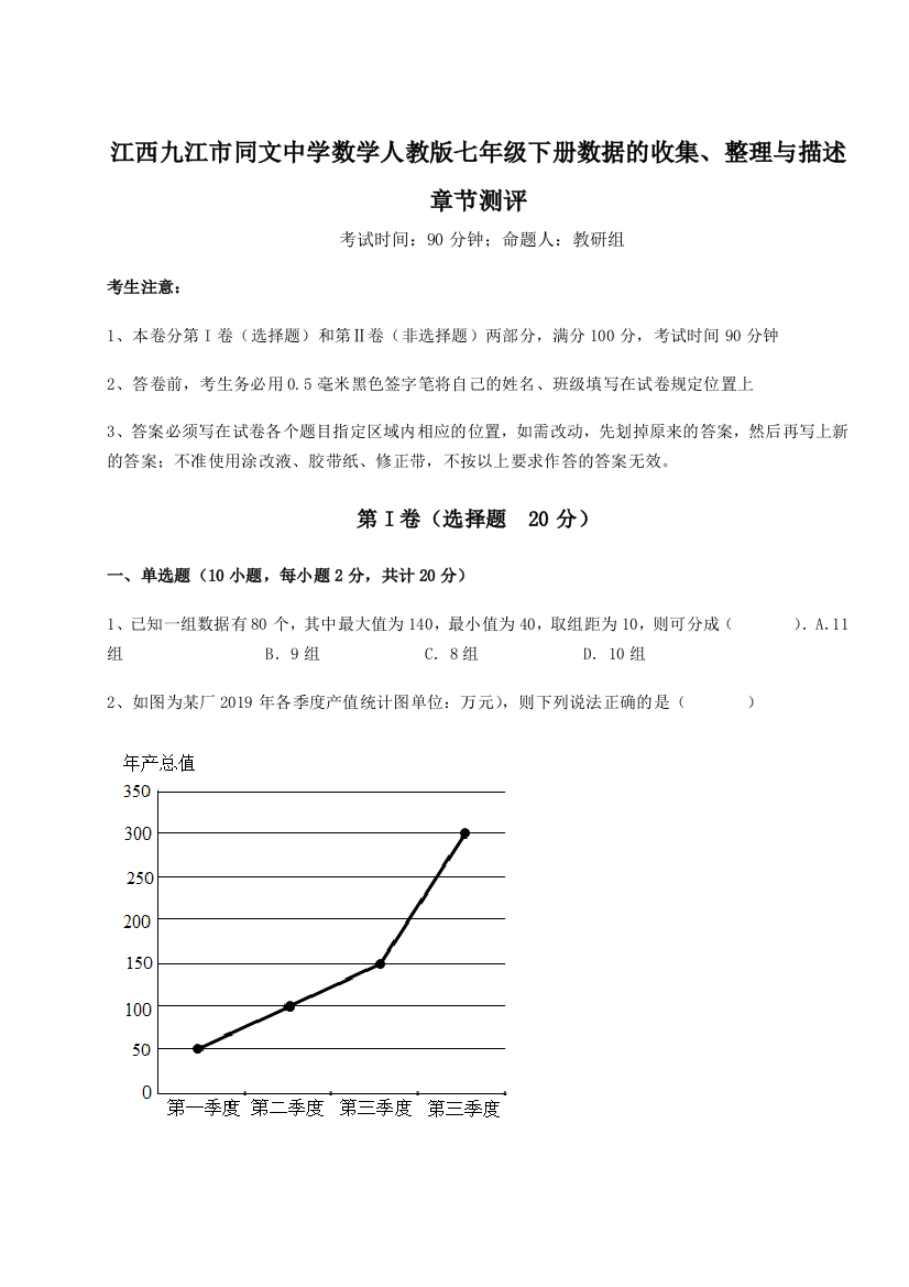 综合解析江西九江市同文中学数学人教版七年级下册数据的收集、整理与描述章节测评试题