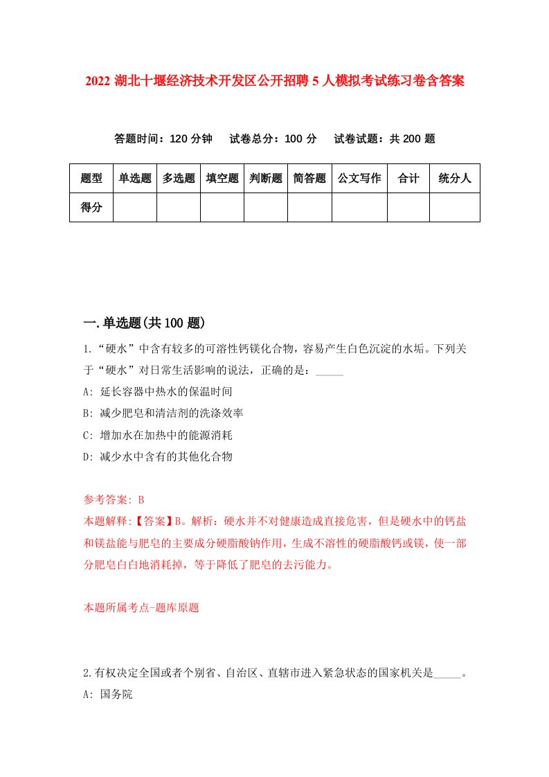 2022湖北十堰经济技术开发区公开招聘5人模拟考试练习卷含答案0