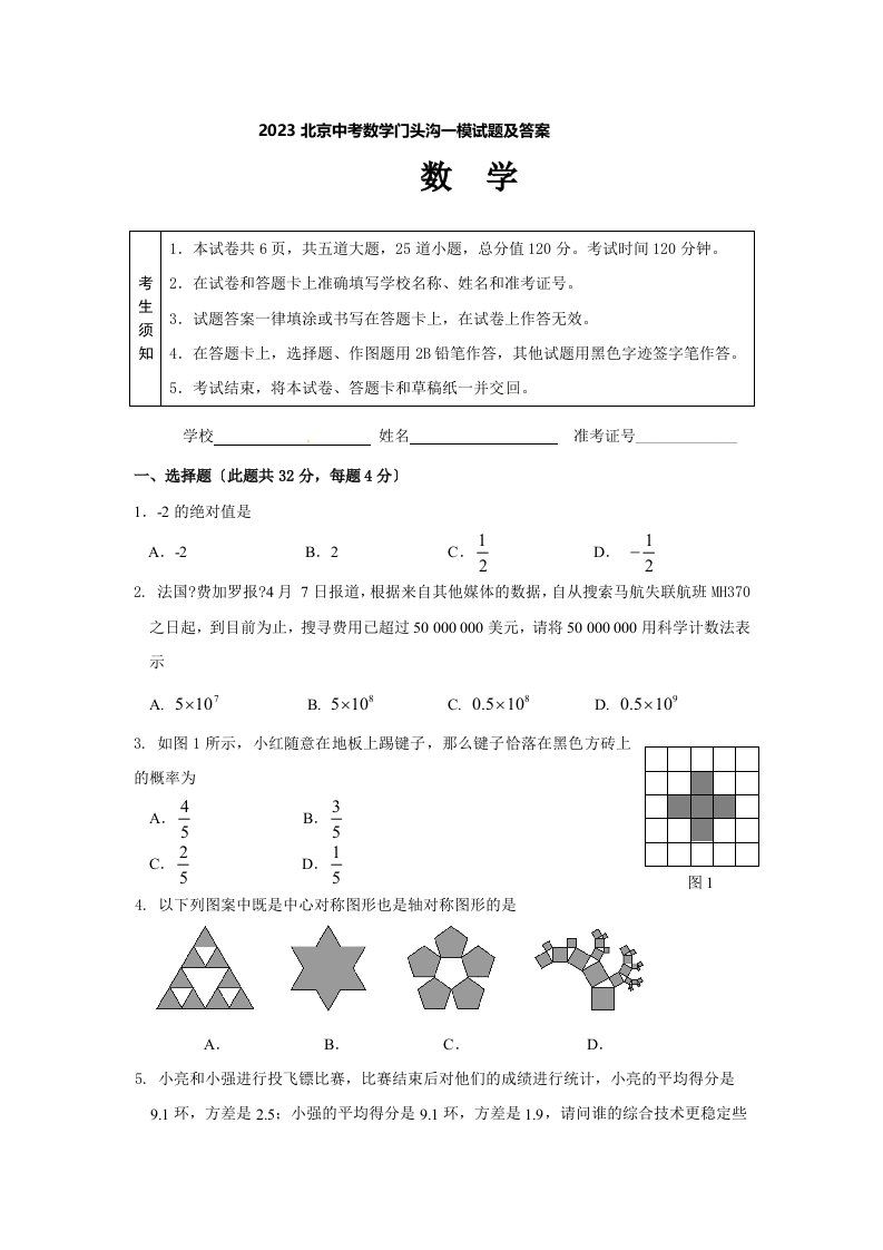 2023北京中考数学门头沟一模试题及答案