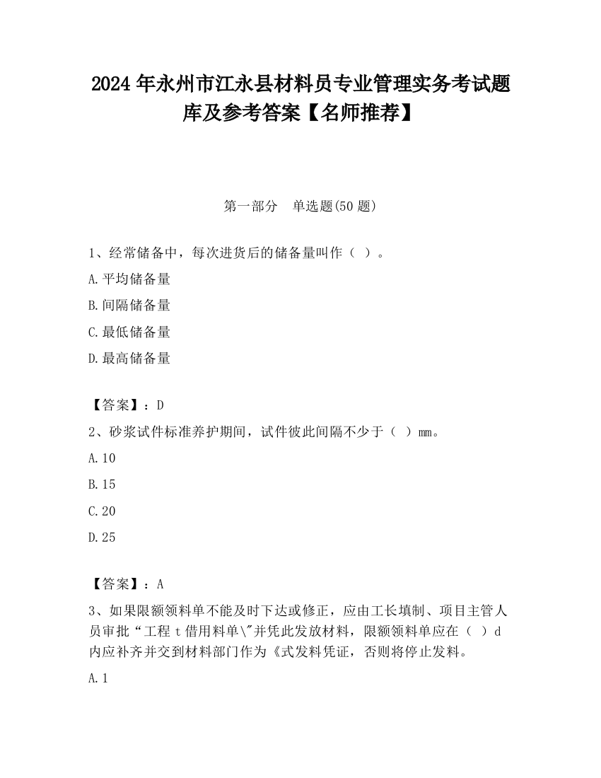 2024年永州市江永县材料员专业管理实务考试题库及参考答案【名师推荐】