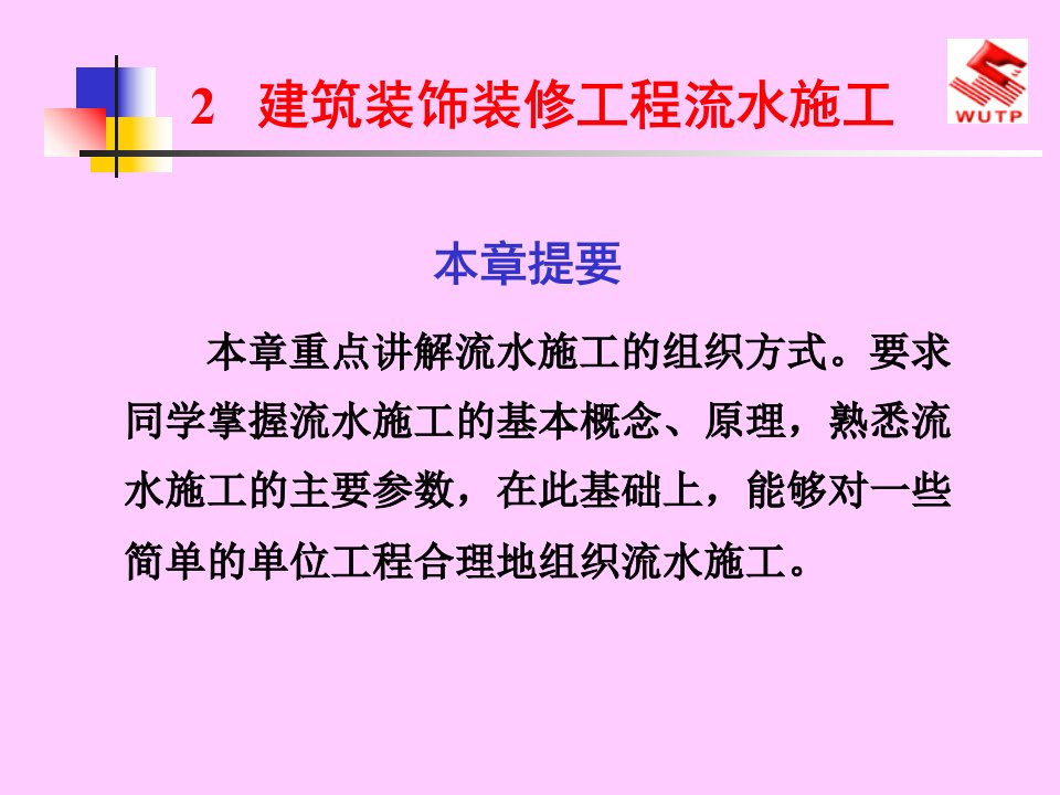 建筑装饰装修工程流水施工