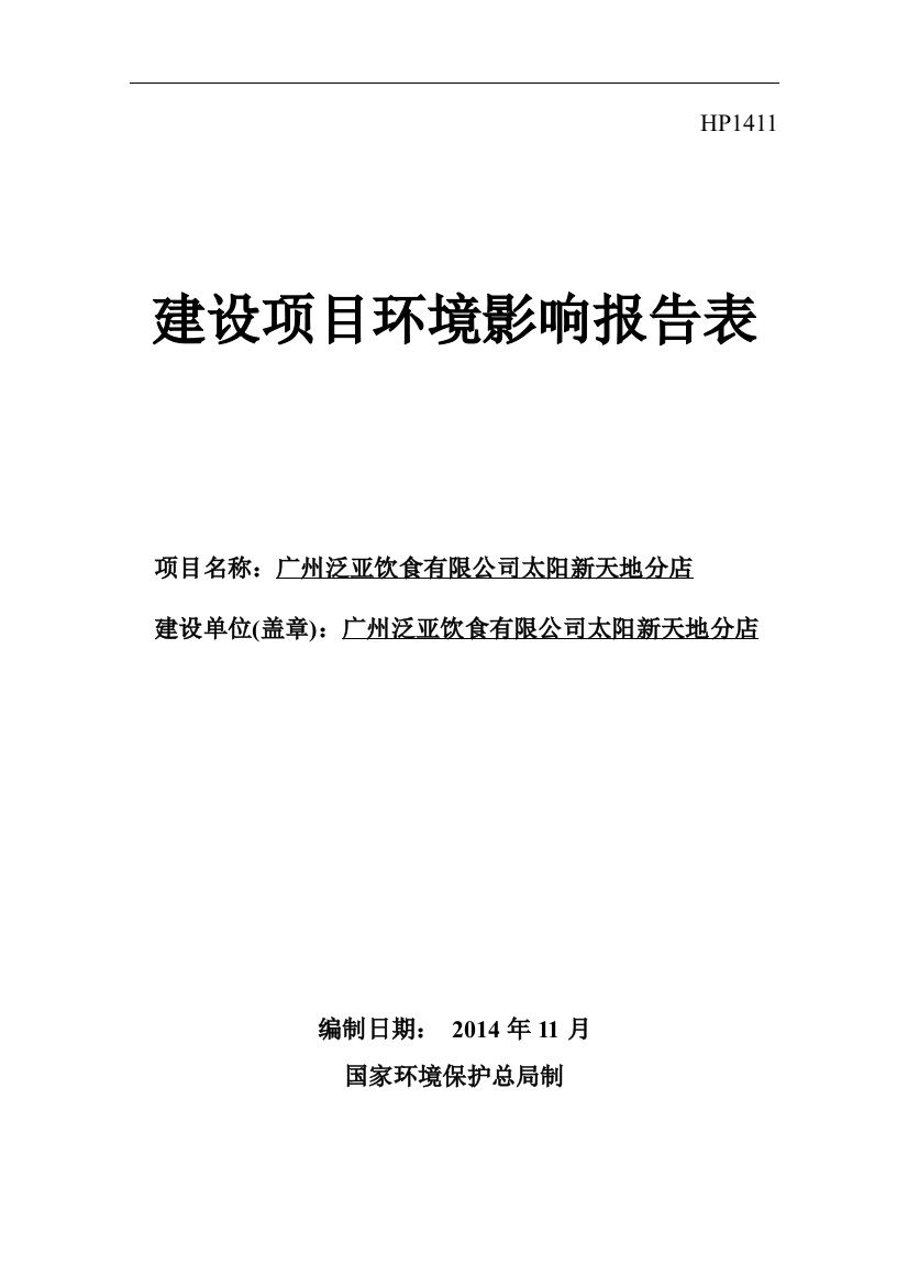 广州泛亚饮食有限公司太阳新天地分店建设项目环评报告表