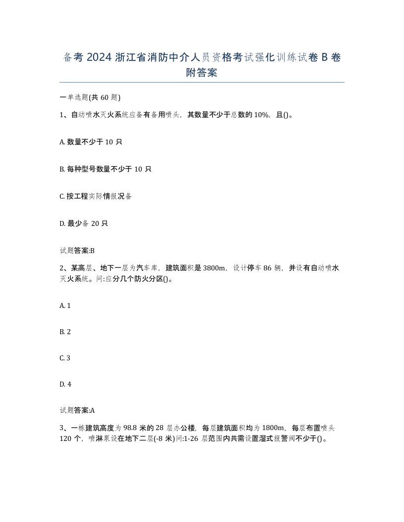 备考2024浙江省消防中介人员资格考试强化训练试卷B卷附答案