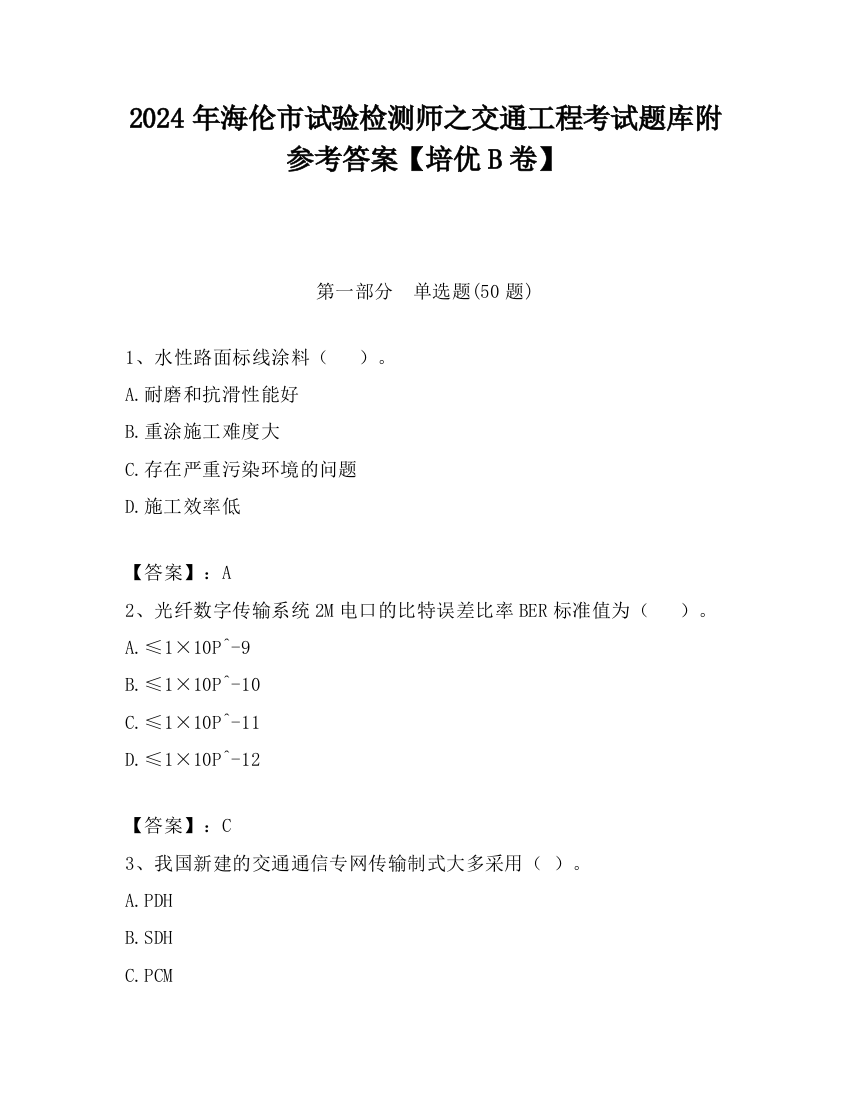 2024年海伦市试验检测师之交通工程考试题库附参考答案【培优B卷】