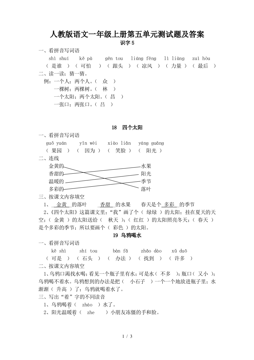 人教版语文一年级上册第五单元测试题及答案