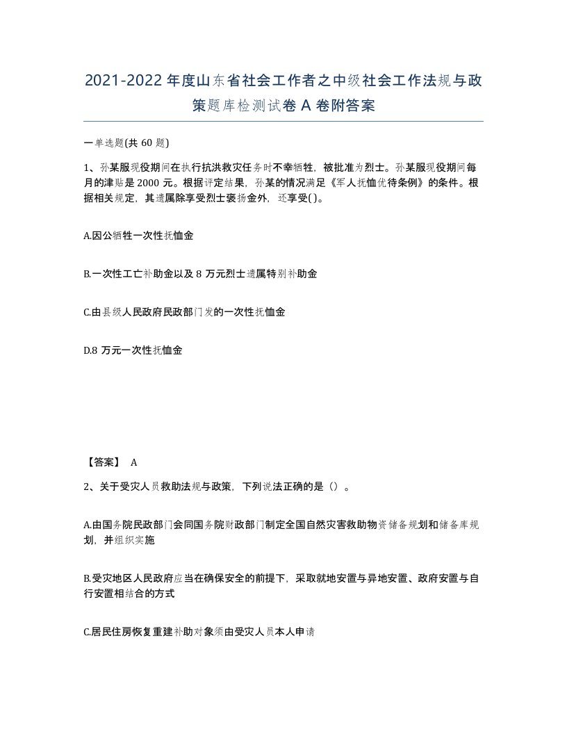 2021-2022年度山东省社会工作者之中级社会工作法规与政策题库检测试卷A卷附答案