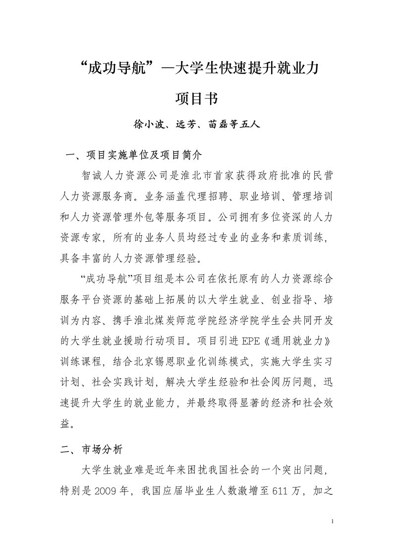 智诚人力资源有限责任公司关于大学生就业、创业培训项目计划书提纲