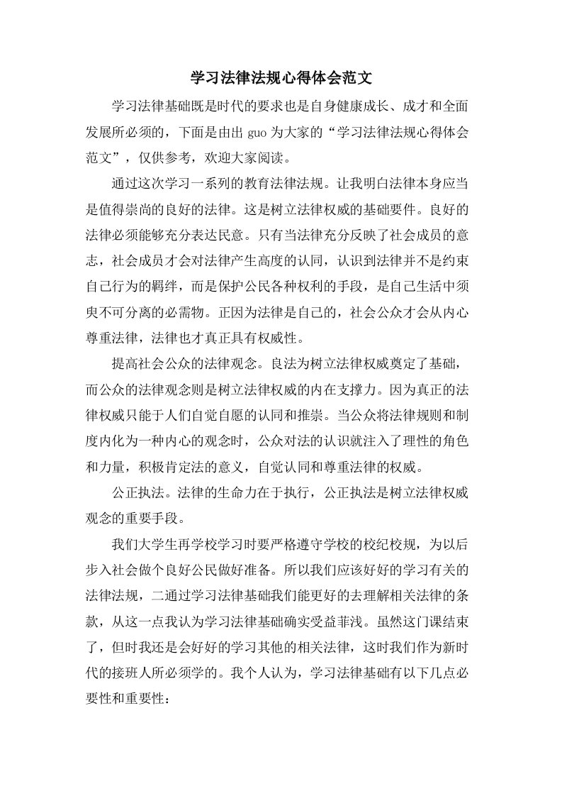 学习法律法规心得体会范文