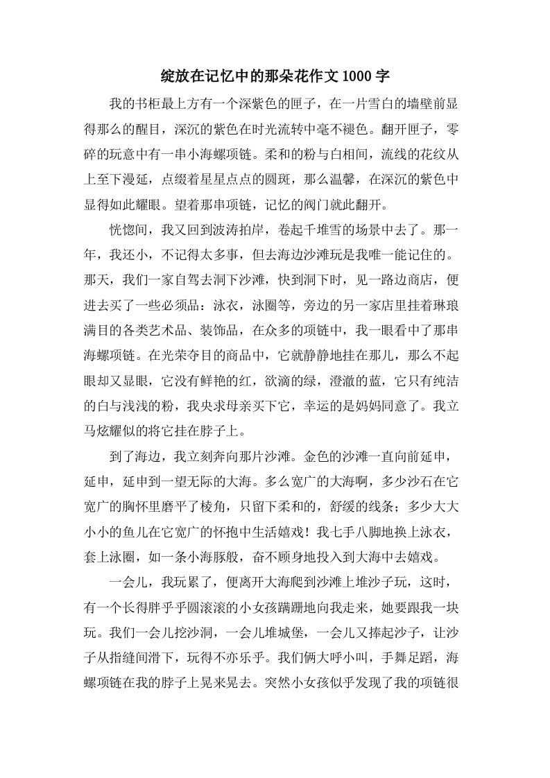 绽放在记忆中的那朵花作文1000字