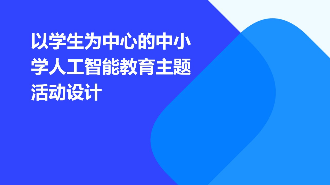 以学生为中心的中小学人工智能教育主题活动设计