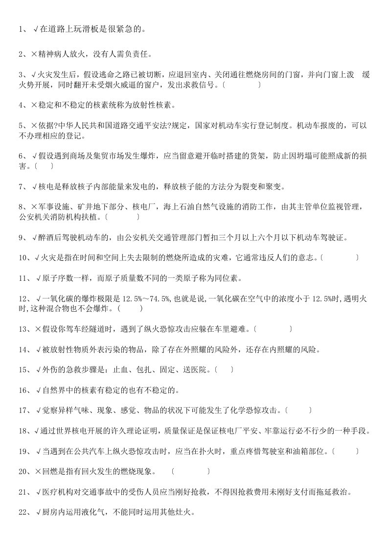 反恐防暴安全知识竞赛判断题部分