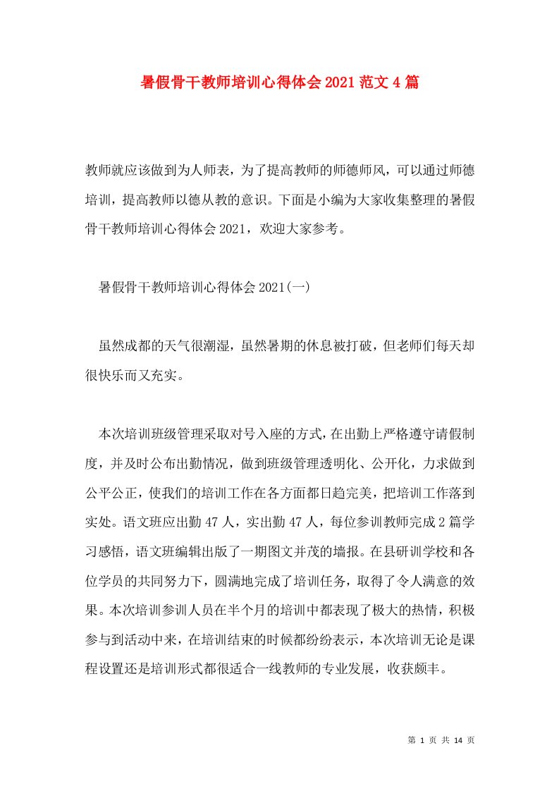 暑假骨干教师培训心得体会2021范文4篇