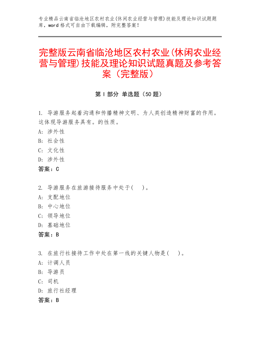 完整版云南省临沧地区农村农业(休闲农业经营与管理)技能及理论知识试题真题及参考答案（完整版）