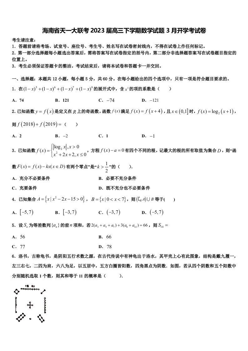 海南省天一大联考2023届高三下学期数学试题3月开学考试卷