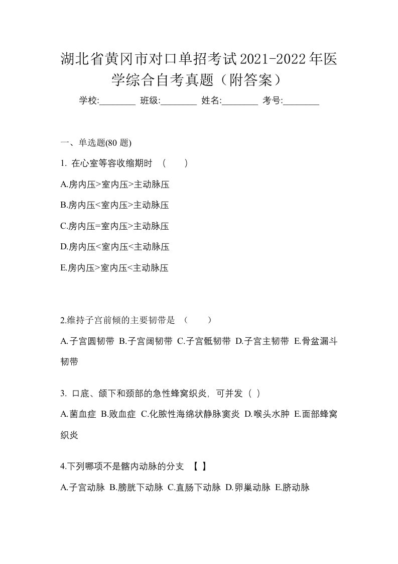 湖北省黄冈市对口单招考试2021-2022年医学综合自考真题附答案