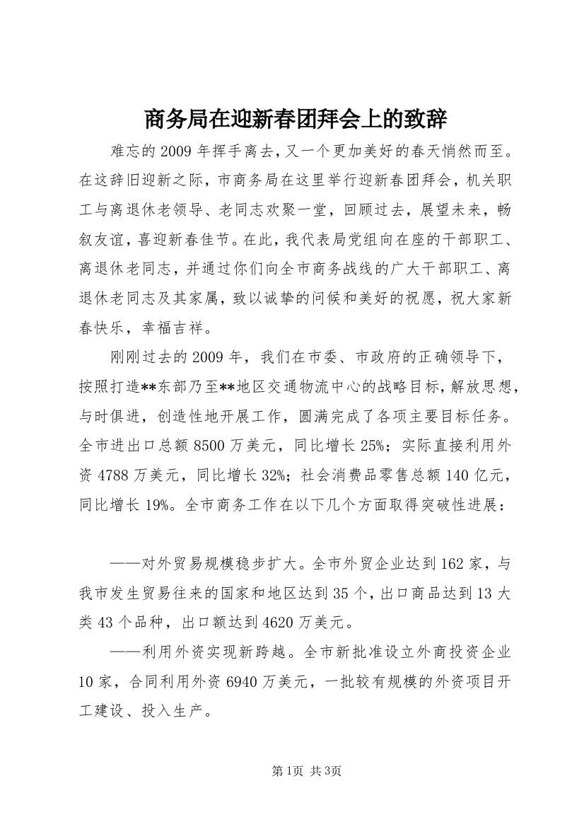 商务局在迎新春团拜会上的致辞