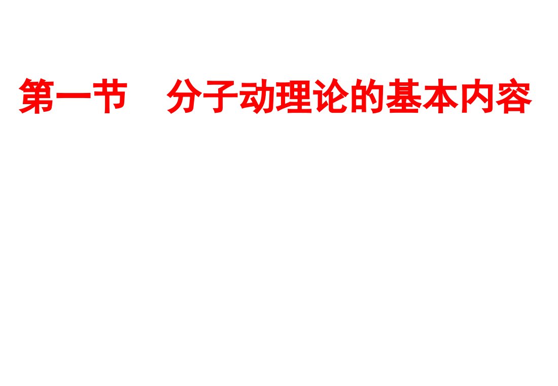 分子动理论的基本观点