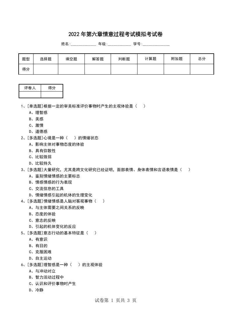 2022年第六章情意过程考试模拟考试卷